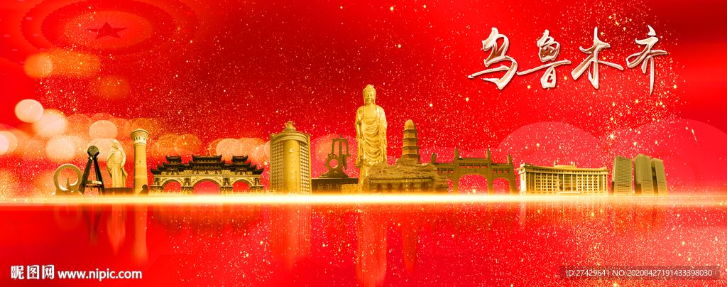 乌鲁木齐