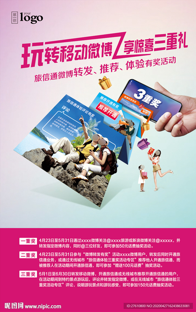 旅信通转发有奖海报