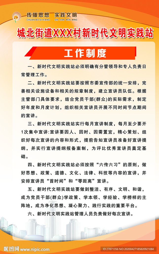 新时代文明实践站制度