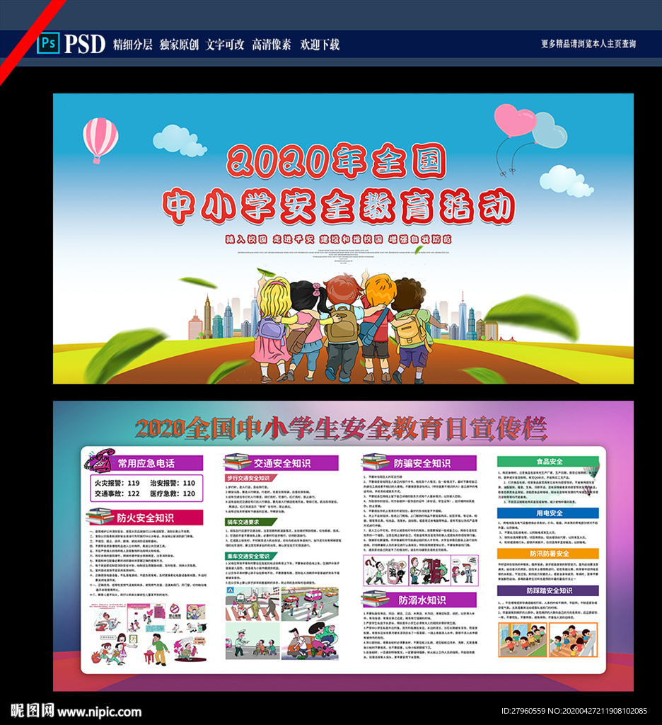 中小学安全教育 展板