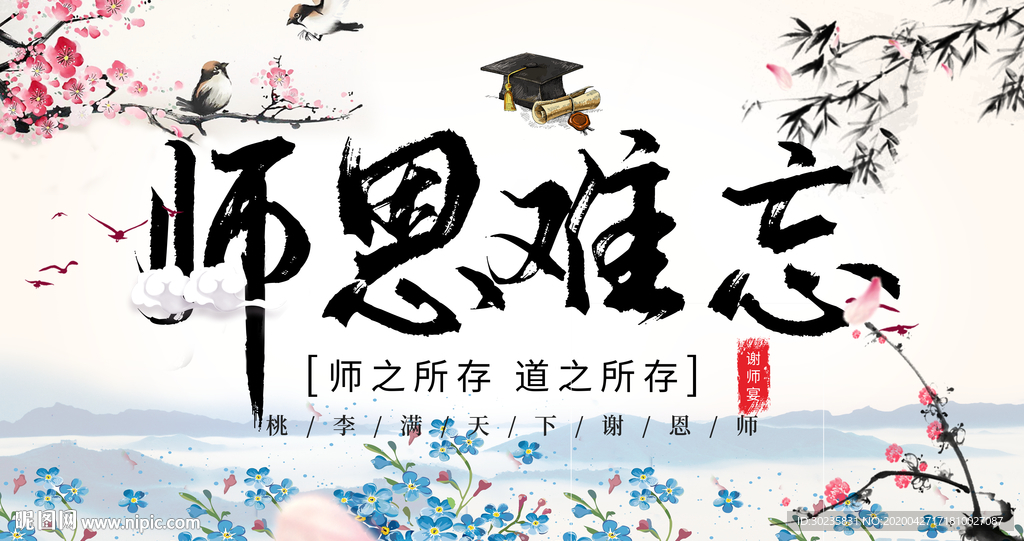师恩难忘