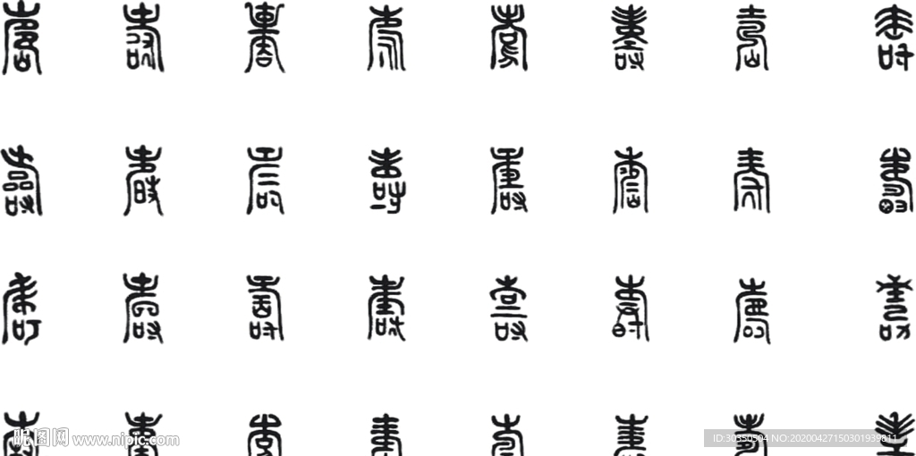 104个寿字