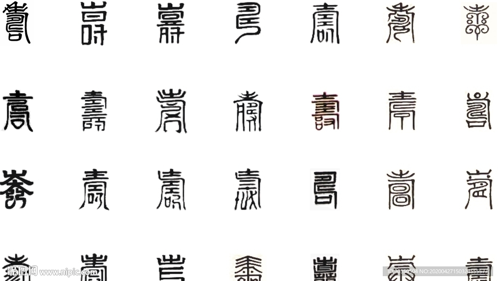 百寿字