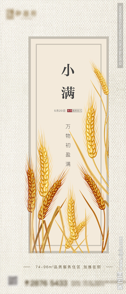 简约房地产小满二十四节气海报