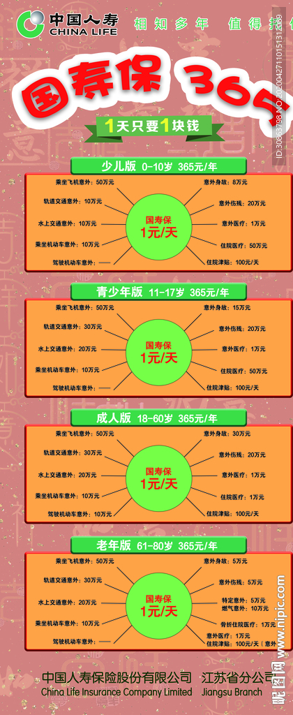 国寿保365
