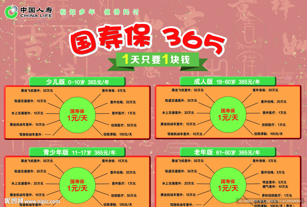 国寿保365单页