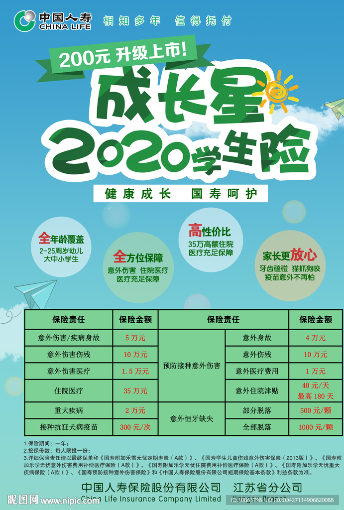 成长星学生险宣传单
