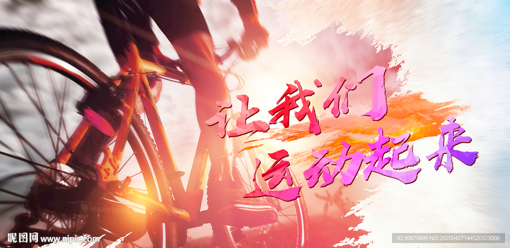 让我们运动起来