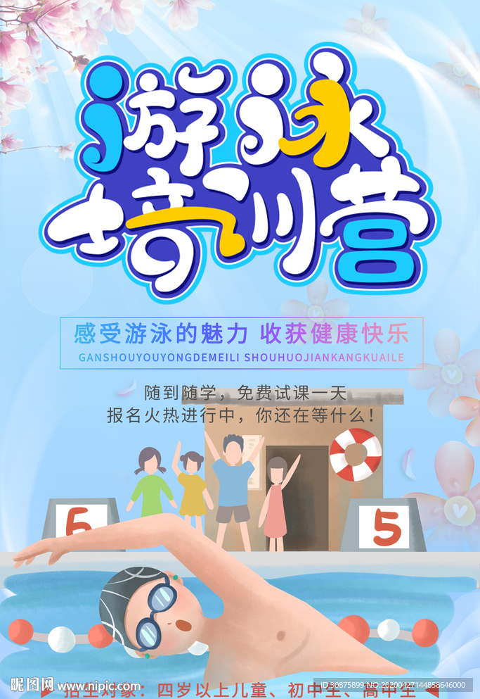 游泳培训营
