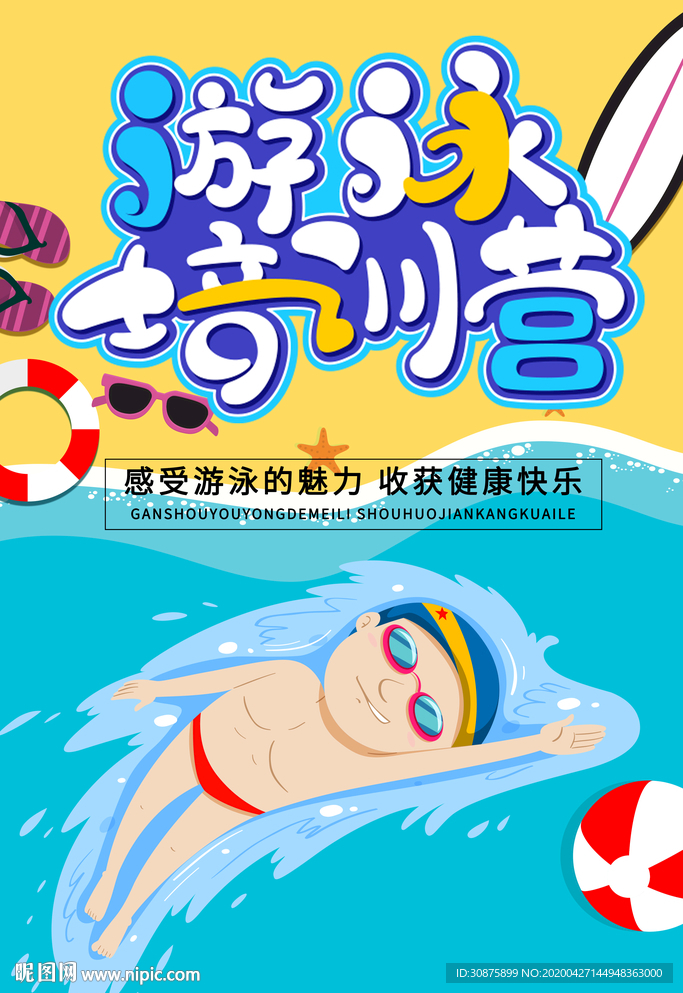 游泳培训营
