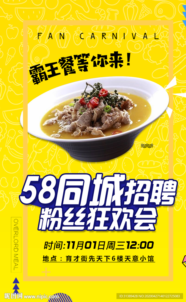 霸王餐美食海报