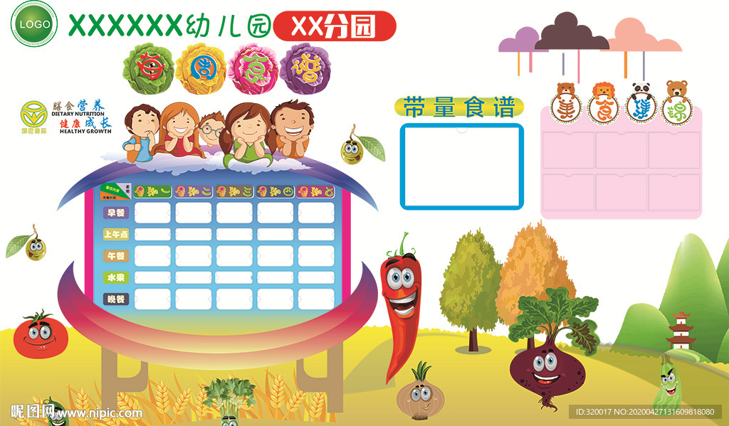 幼儿园食谱