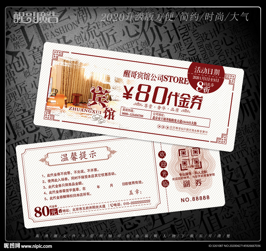 宾馆代金券