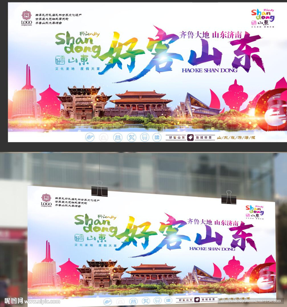 齐鲁大地好客山东旅游宣传海报