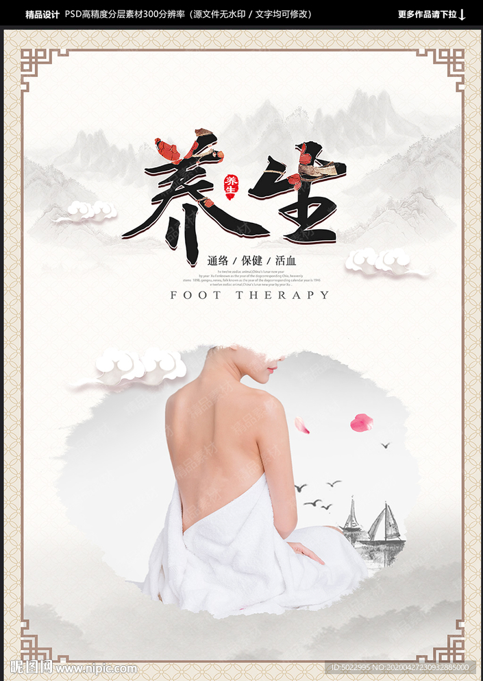 养生海报