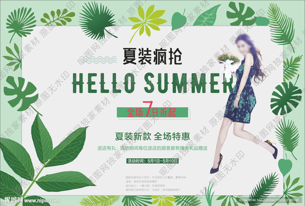 夏装疯抢