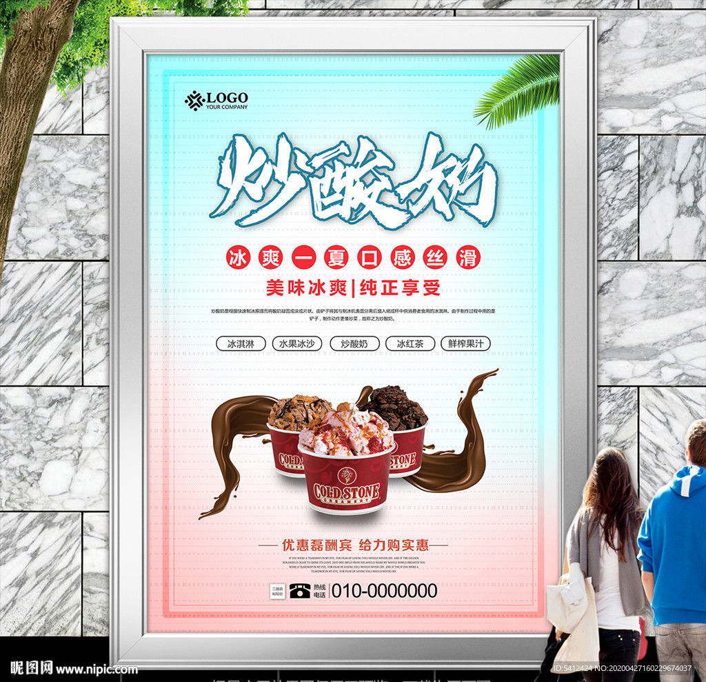 炒酸奶招贴海报挂画灯箱展板单页
