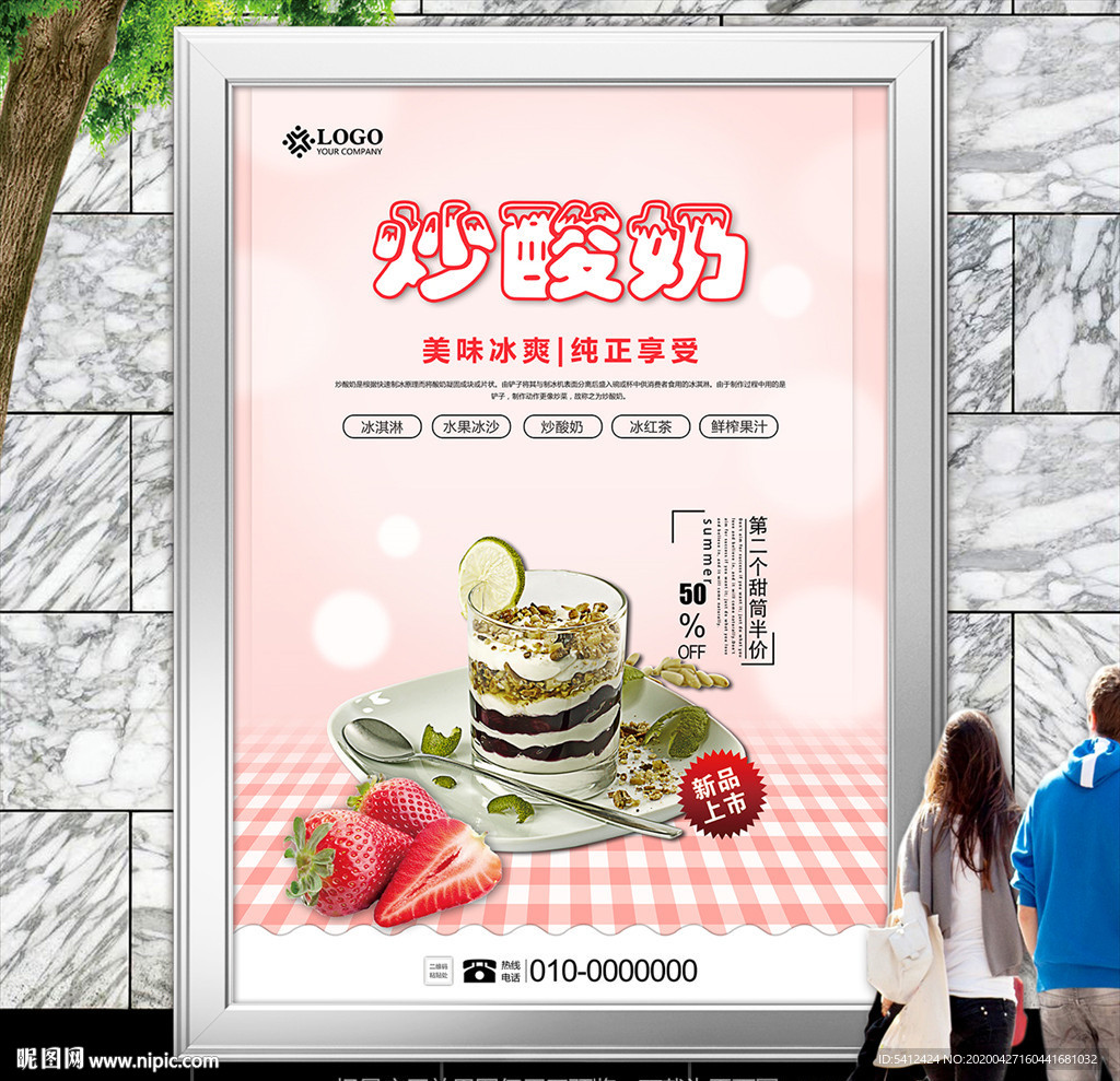 草莓味炒酸奶海报灯箱展板展架