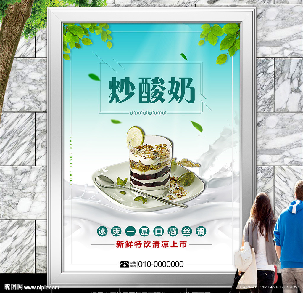 冷饮店炒酸奶促销海报灯箱展板