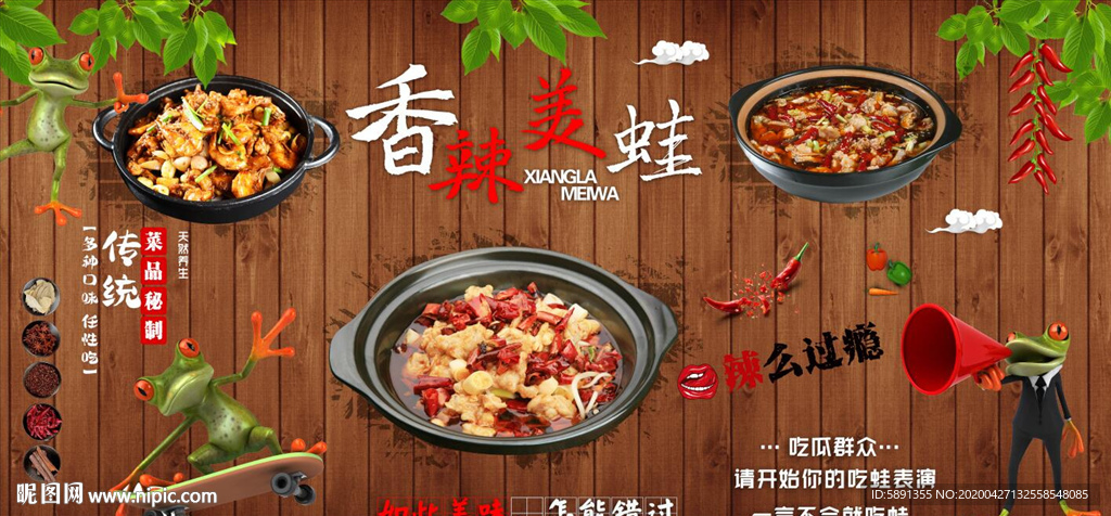 香辣牛蛙餐厅背景墙