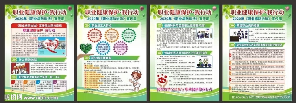 2020职业病防治法宣传周