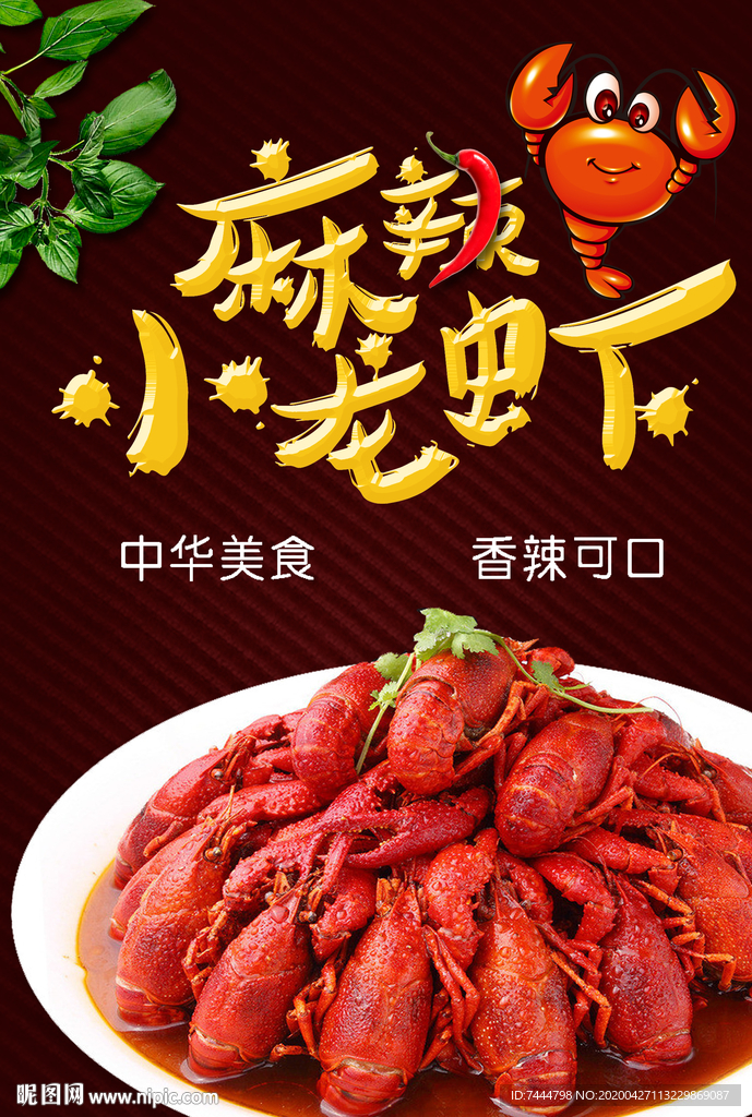 麻辣小龙虾海报设计精美小龙照片
