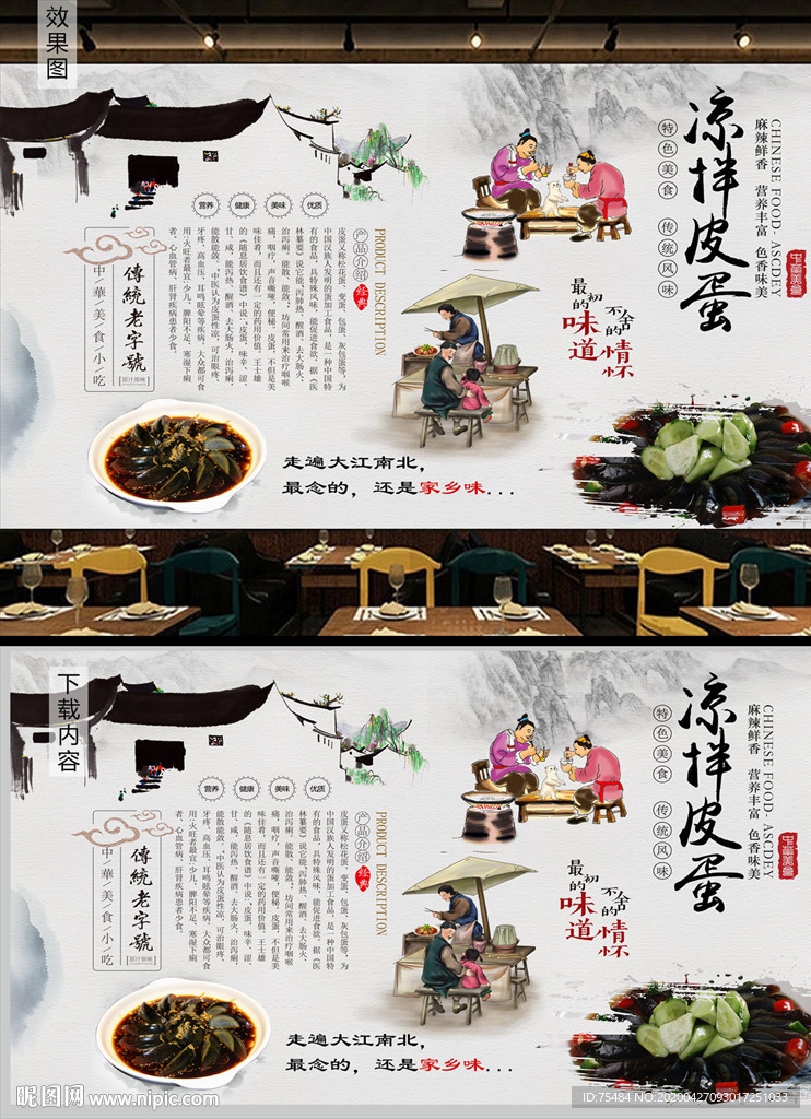 凉拌皮蛋背景墙