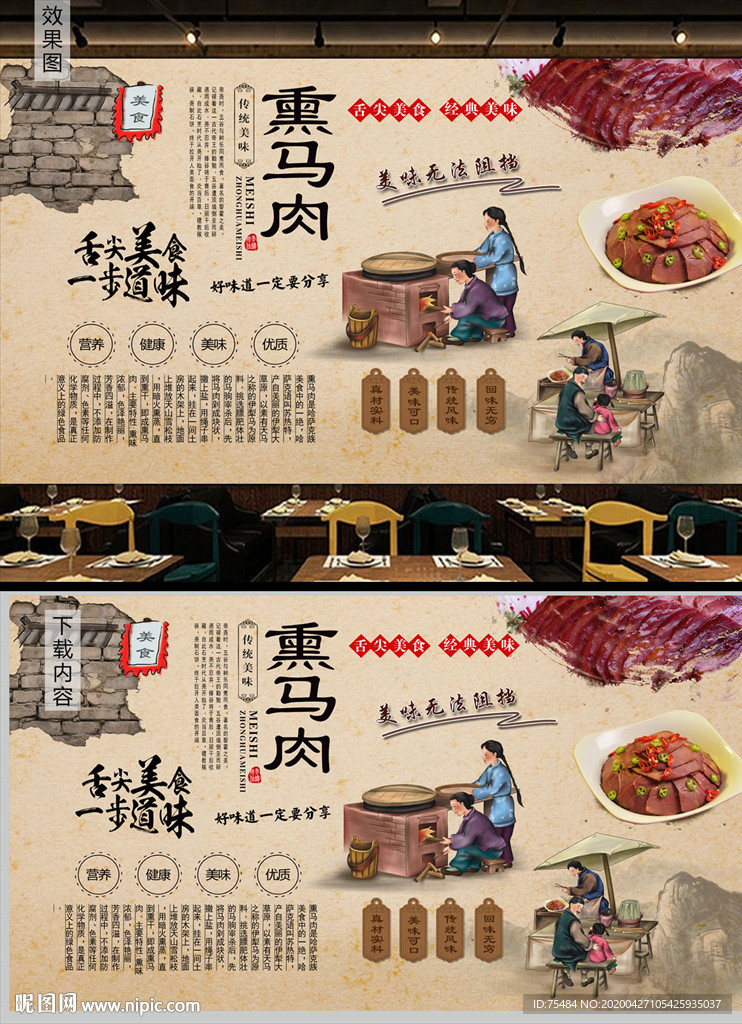 熏马肉背景墙