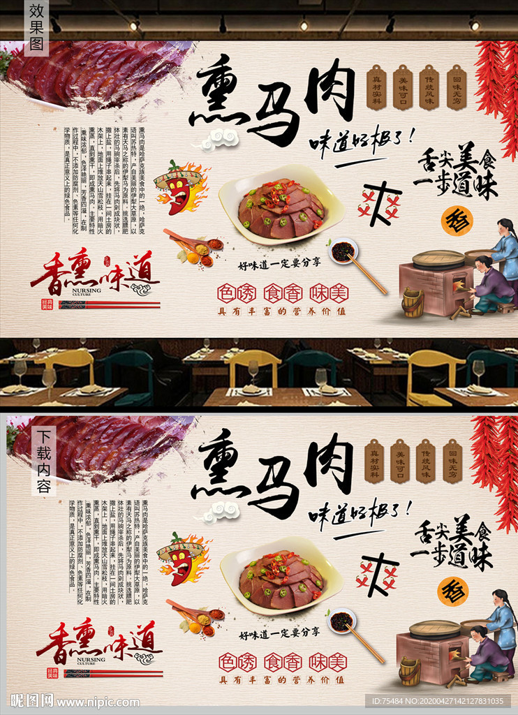 熏马肉背景墙