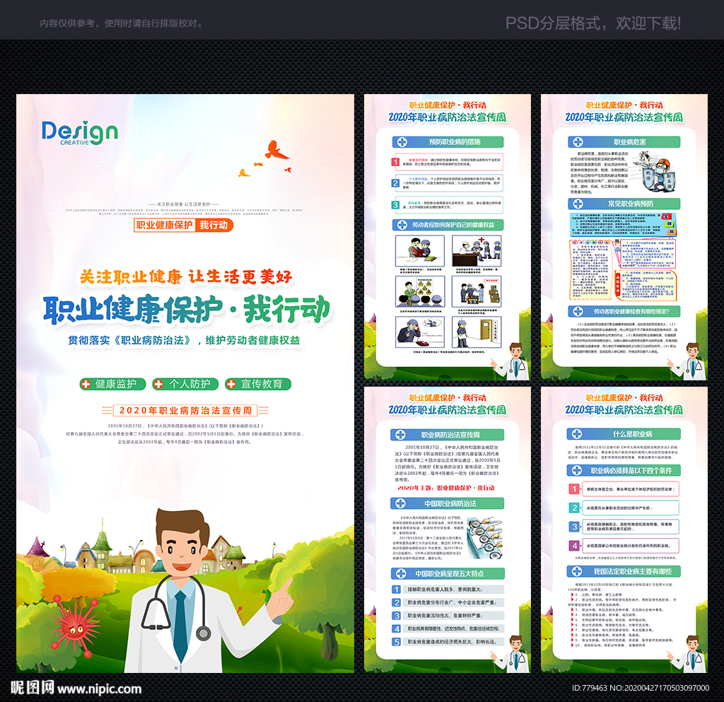 职业病防治宣传周