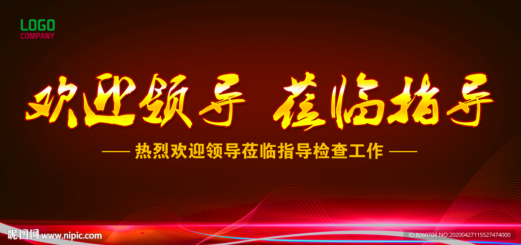 热烈欢迎领导