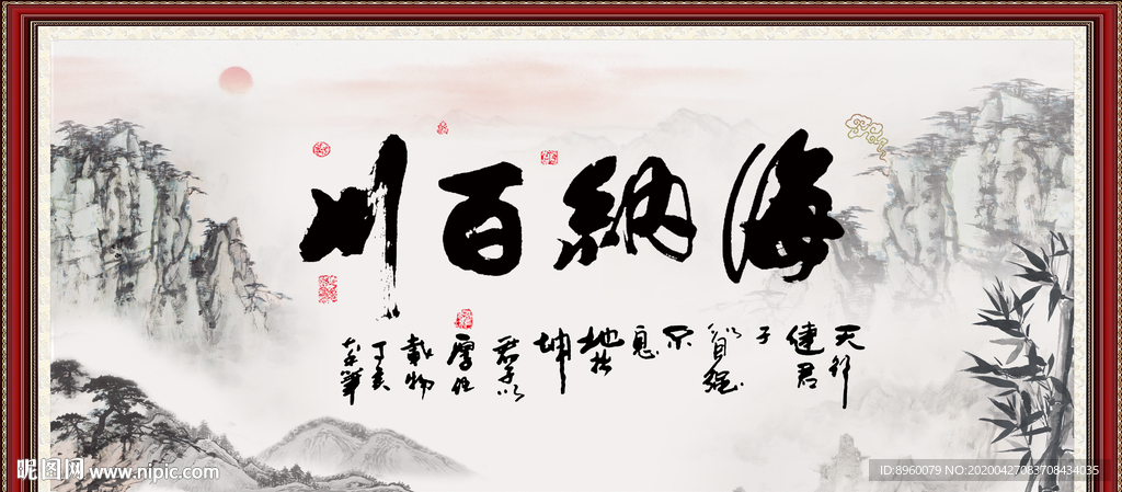 海纳百川