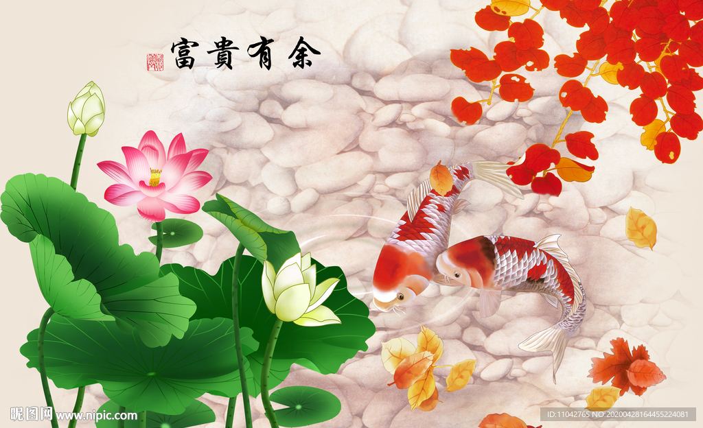 富贵有余
