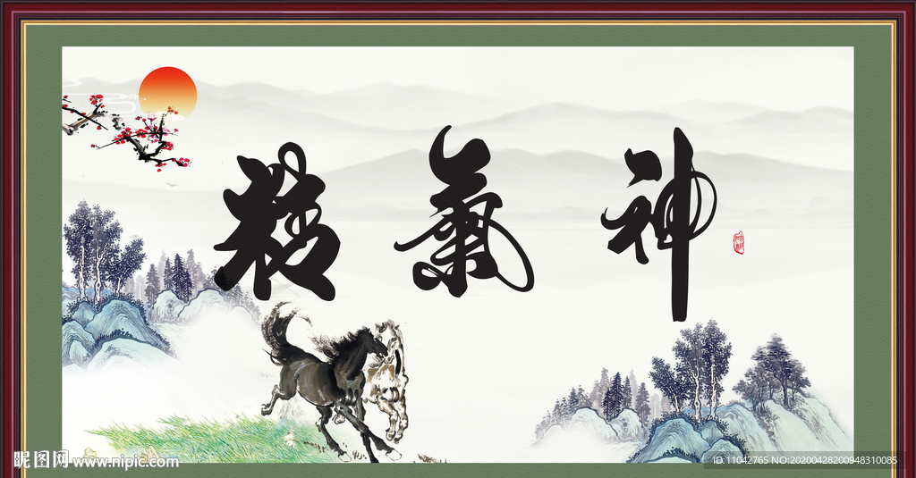 精气神