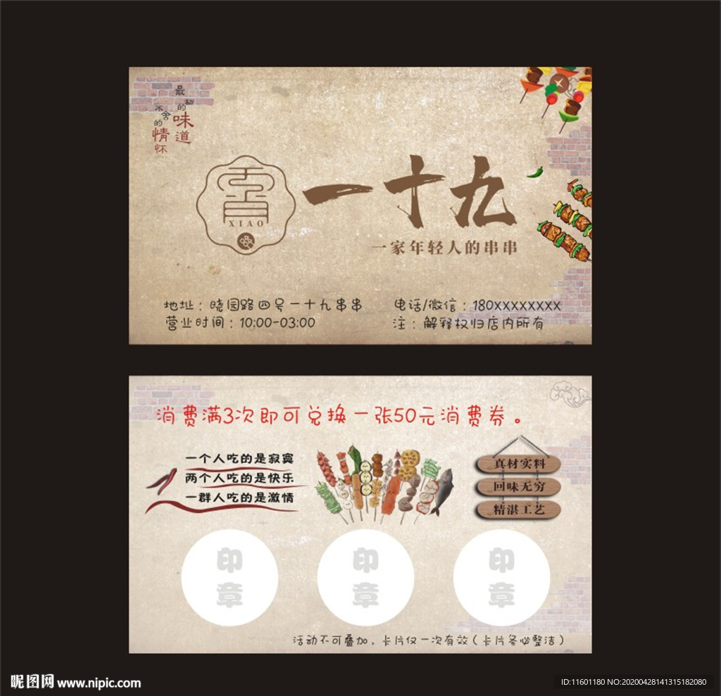一十九烤串积分卡