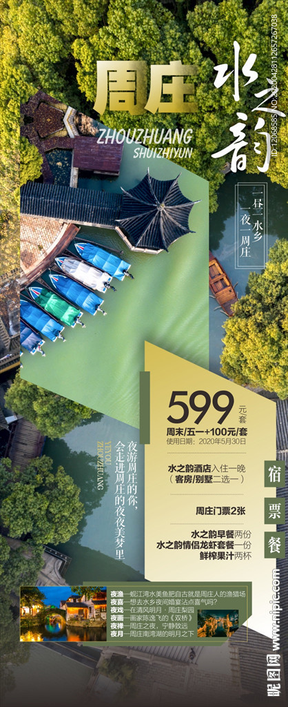 周庄水之韵