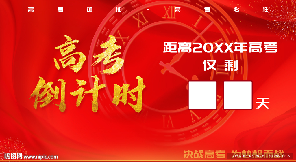 高考倒计时 高考海报图片