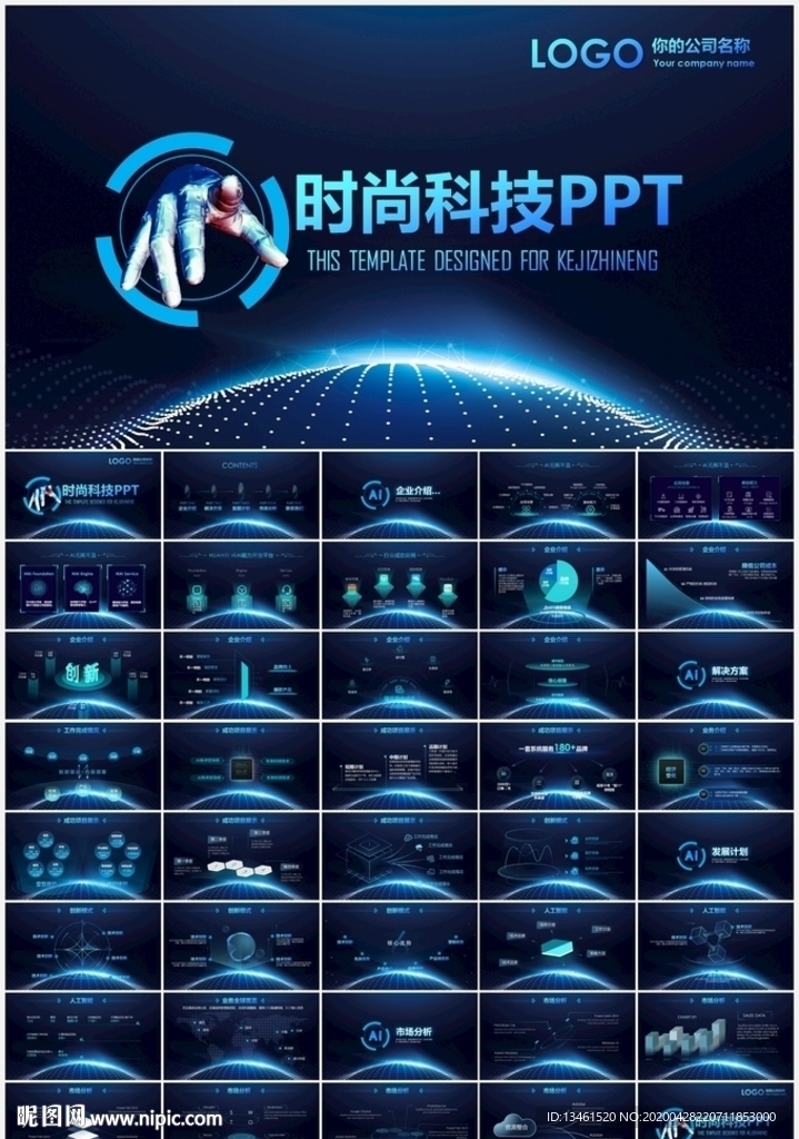 智能科技PPT模板