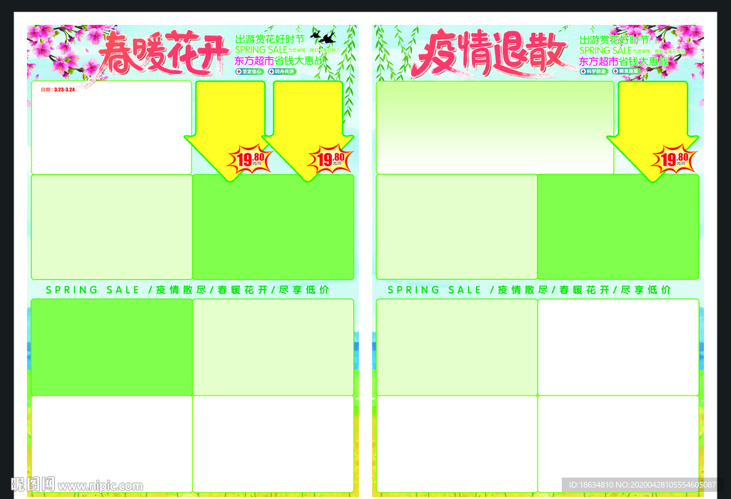 超市春季dm海报