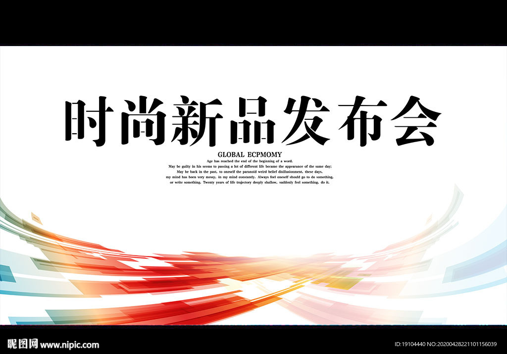 时尚新品发布会