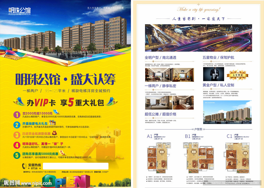 房地产住宅认筹大礼包宣传单设计