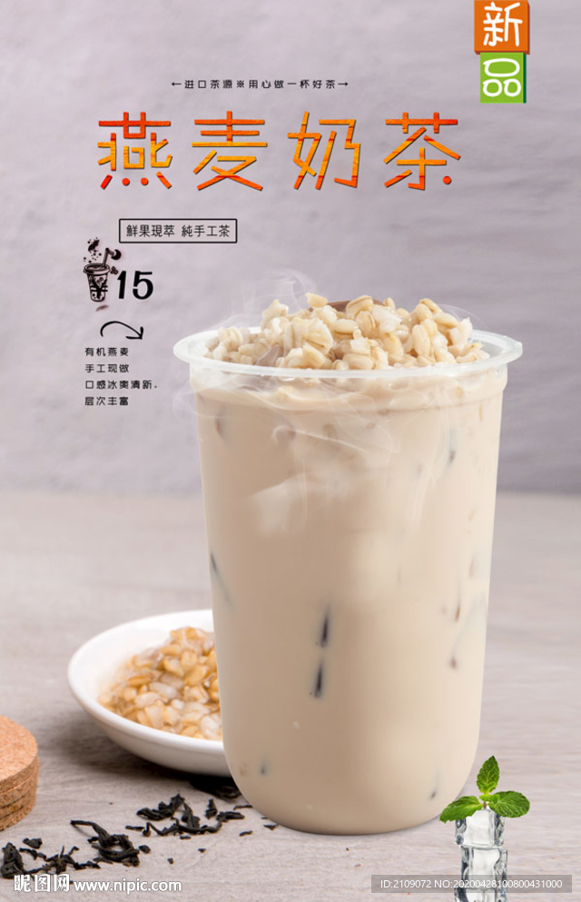 燕麦奶茶