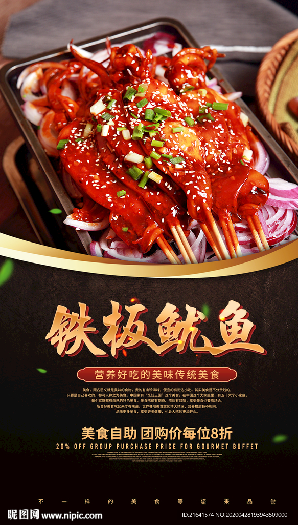 铁板鱿鱼