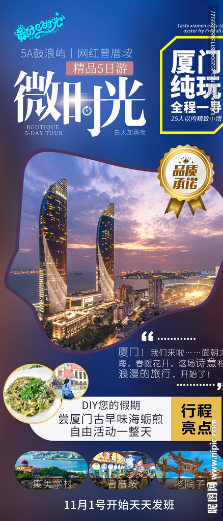 福建厦门旅游海报