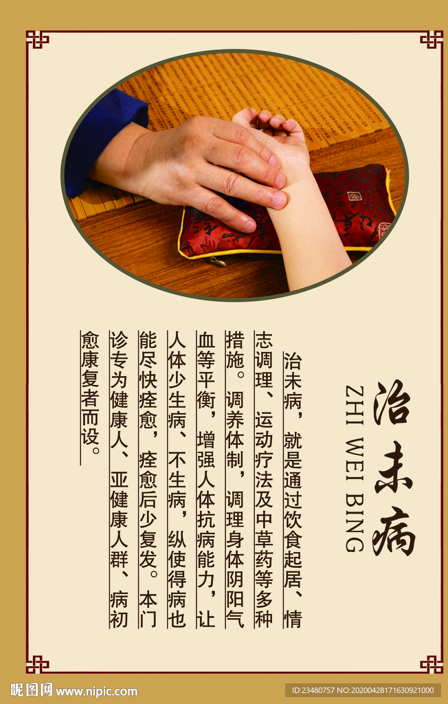 中医治未病