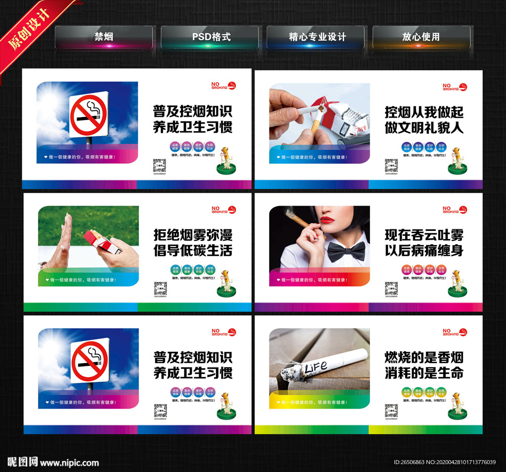 禁烟标语 禁烟展板 禁烟海报
