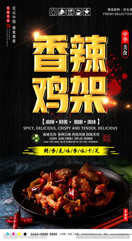 香辣鸡架