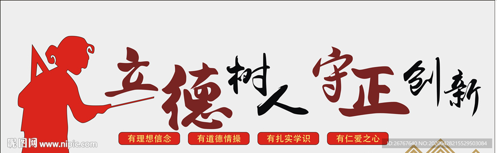 学校教育文化墙 师德师风