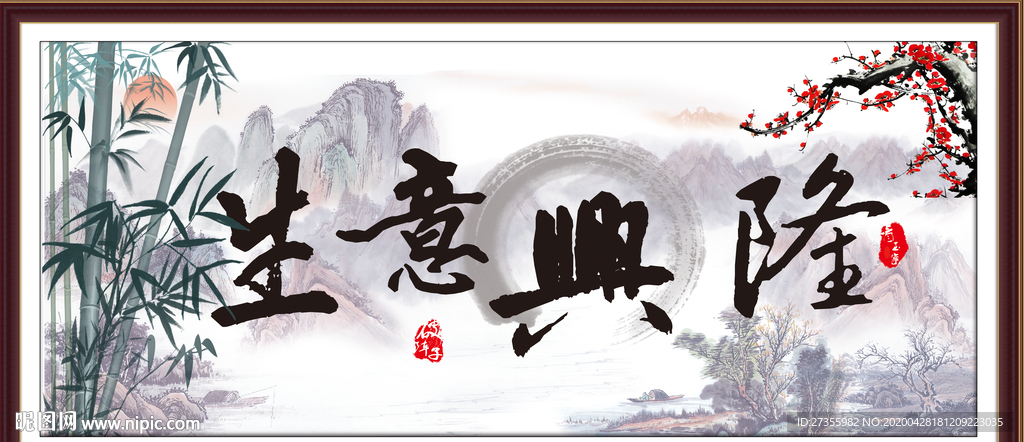 生意兴隆