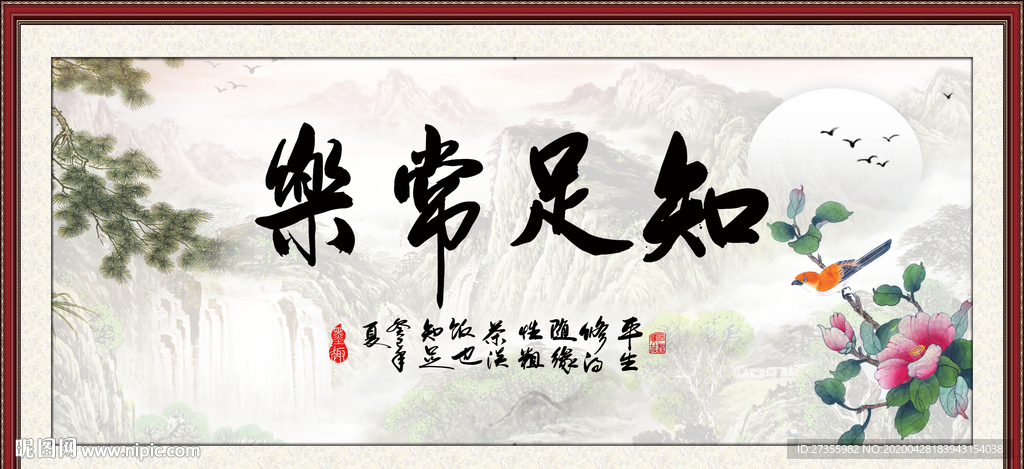 知足常乐
